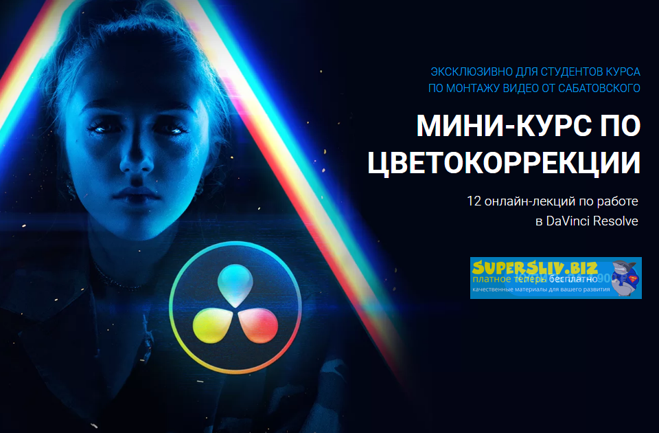 [Влад Сабатовский] Мини-курс по цветокору DaVinci _0.png